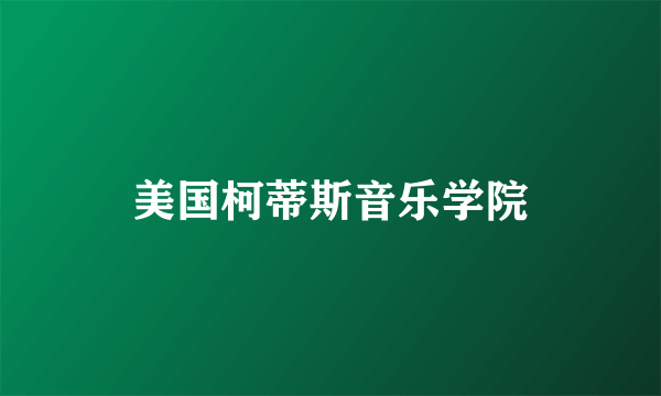 美国柯蒂斯音乐学院