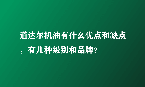 道达尔机油有什么优点和缺点，有几种级别和品牌？