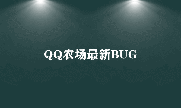 QQ农场最新BUG