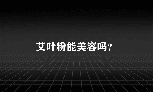 艾叶粉能美容吗？