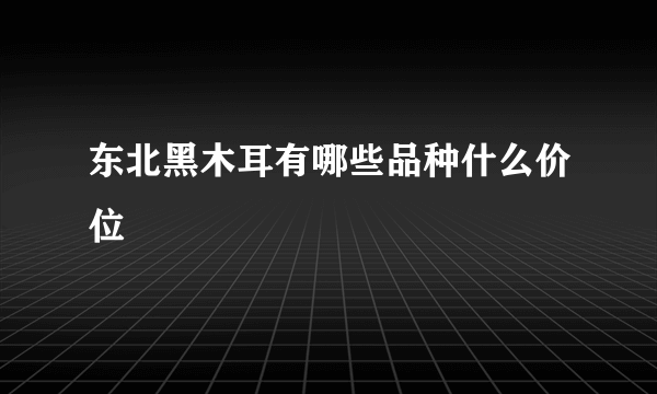 东北黑木耳有哪些品种什么价位