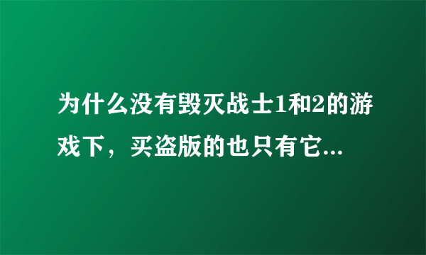 为什么没有毁灭战士1和2的游戏下，买盗版的也只有它们的小游戏