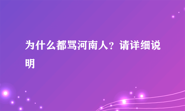 为什么都骂河南人？请详细说明