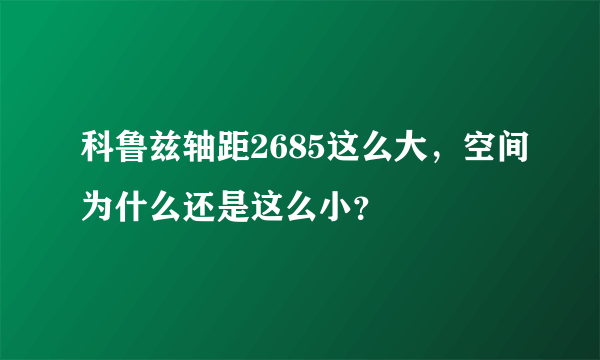 科鲁兹轴距2685这么大，空间为什么还是这么小？