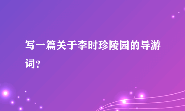 写一篇关于李时珍陵园的导游词？