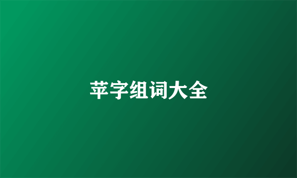 苹字组词大全