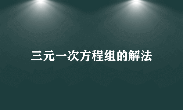 三元一次方程组的解法