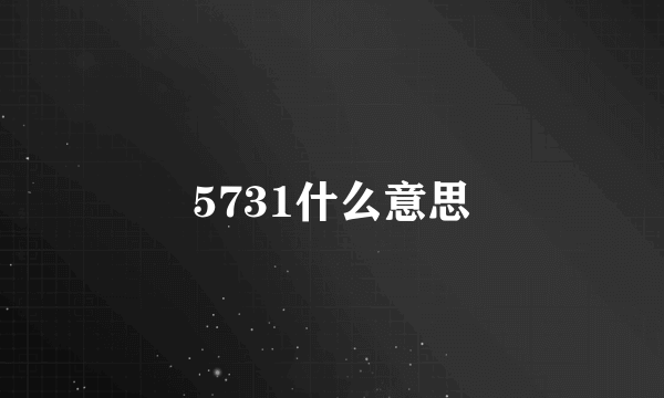 5731什么意思