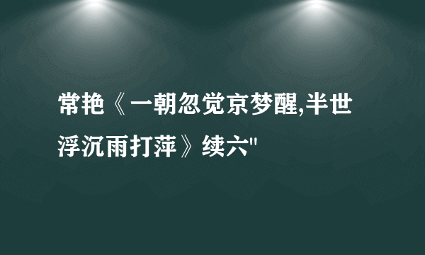 常艳《一朝忽觉京梦醒,半世浮沉雨打萍》续六