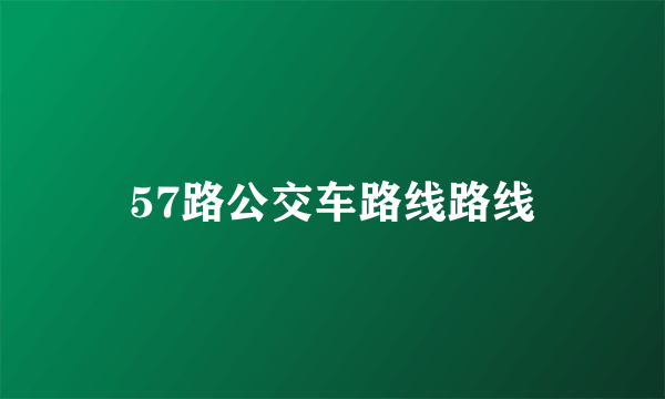 57路公交车路线路线