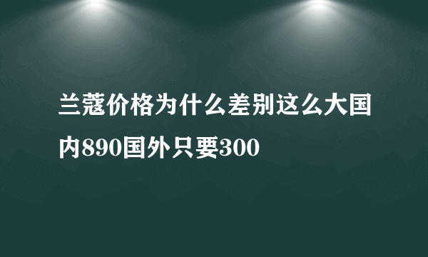 兰蔻价格为什么差别这么大国内890国外只要300