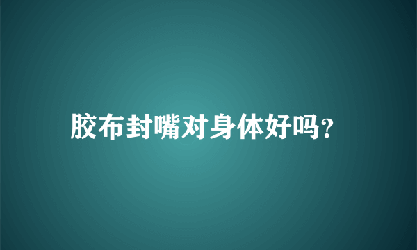 胶布封嘴对身体好吗？