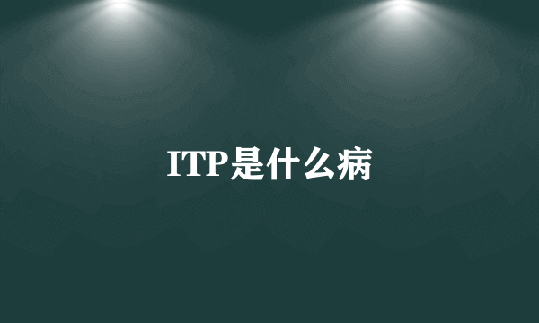 ITP是什么病