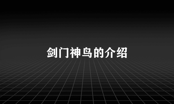 剑门神鸟的介绍