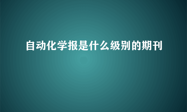 自动化学报是什么级别的期刊