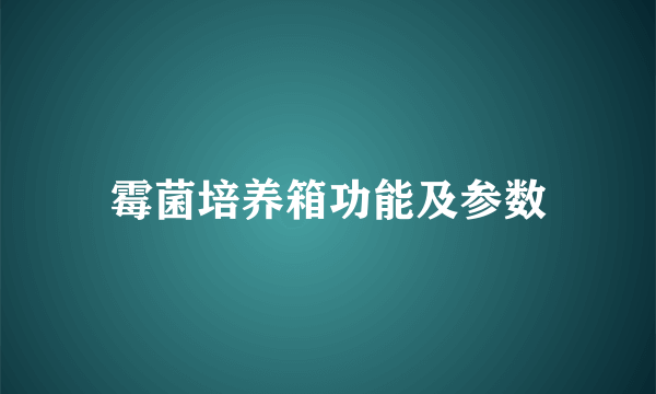 霉菌培养箱功能及参数