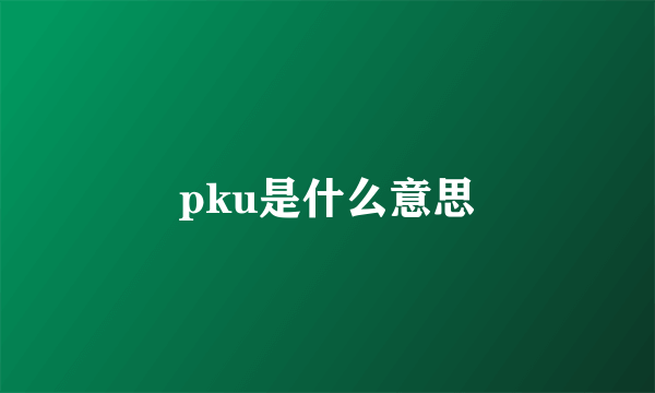 pku是什么意思