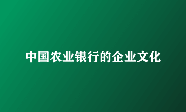 中国农业银行的企业文化