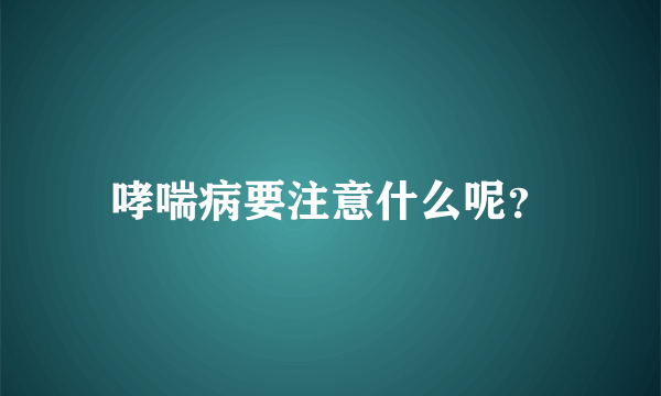 哮喘病要注意什么呢？