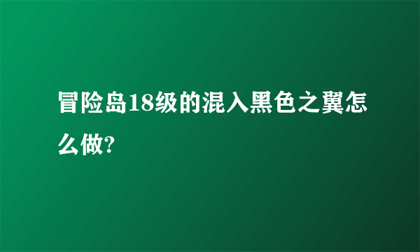 冒险岛18级的混入黑色之翼怎么做?