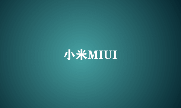 小米MIUI