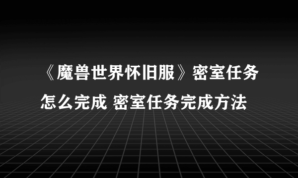 《魔兽世界怀旧服》密室任务怎么完成 密室任务完成方法