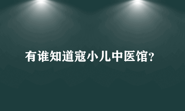 有谁知道寇小儿中医馆？