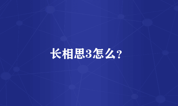 长相思3怎么？