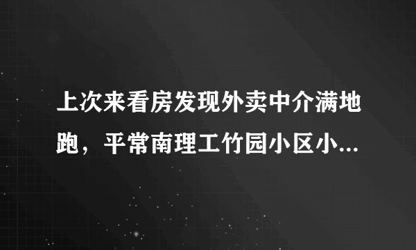 上次来看房发现外卖中介满地跑，平常南理工竹园小区小区门禁管理的严格吗？对外来人员出入有什么限制吗？