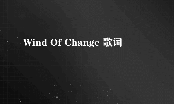 Wind Of Change 歌词