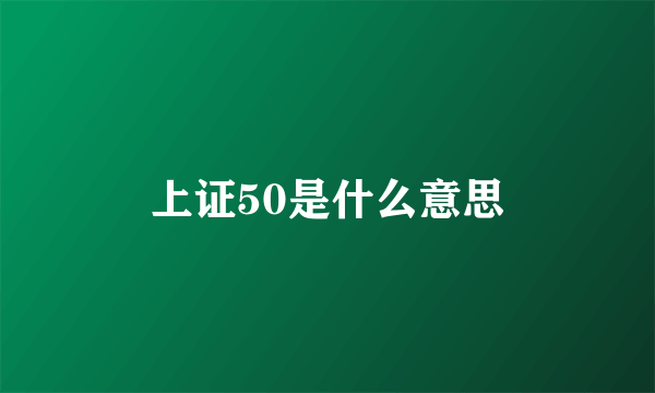 上证50是什么意思