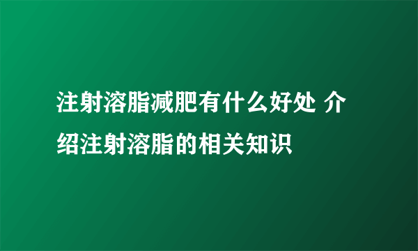 注射溶脂减肥有什么好处 介绍注射溶脂的相关知识