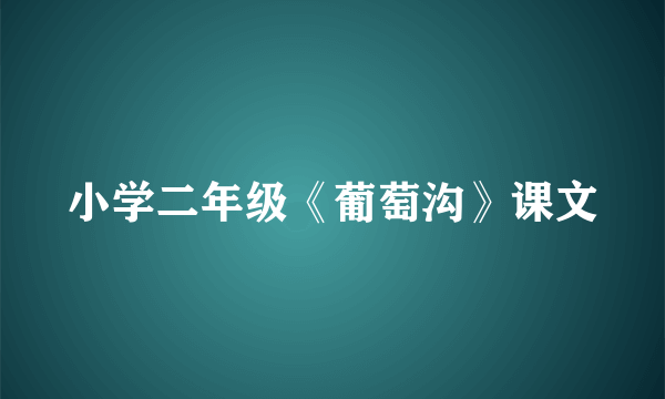 小学二年级《葡萄沟》课文