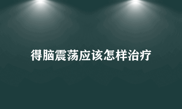 得脑震荡应该怎样治疗