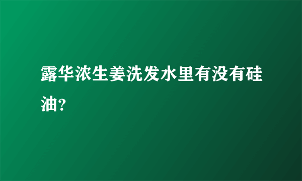 露华浓生姜洗发水里有没有硅油？