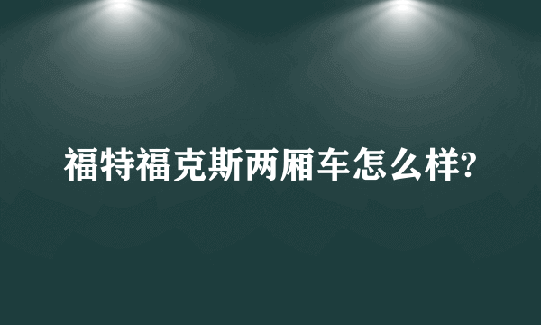 福特福克斯两厢车怎么样?