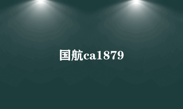 国航ca1879