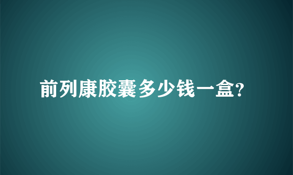 前列康胶囊多少钱一盒？