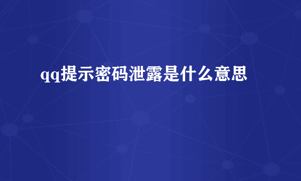 qq提示密码泄露是什么意思