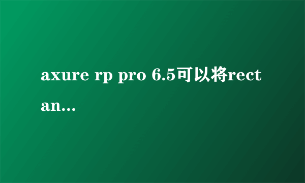 axure rp pro 6.5可以将rectangle变成透明的吗