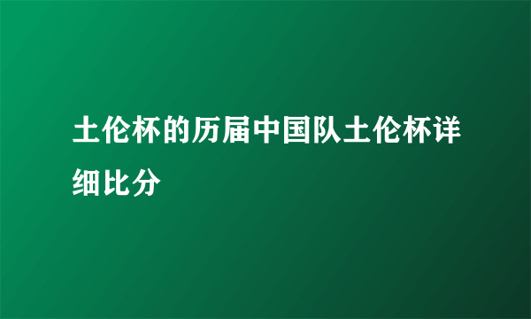 土伦杯的历届中国队土伦杯详细比分