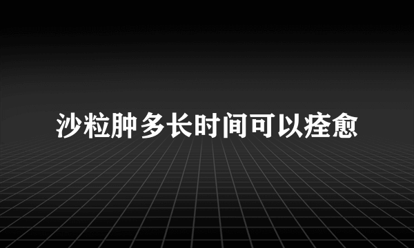 沙粒肿多长时间可以痊愈