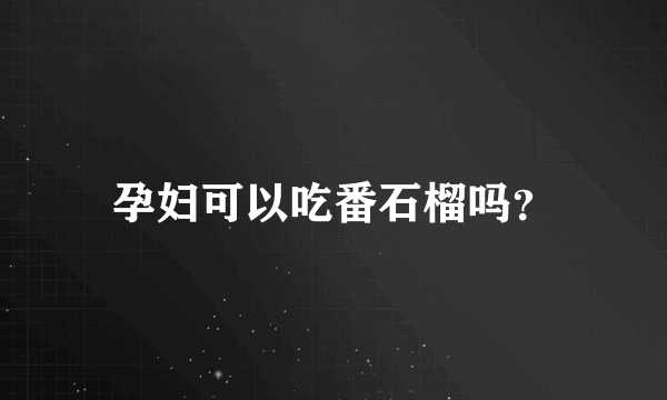 孕妇可以吃番石榴吗？