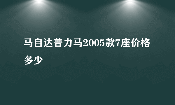 马自达普力马2005款7座价格多少