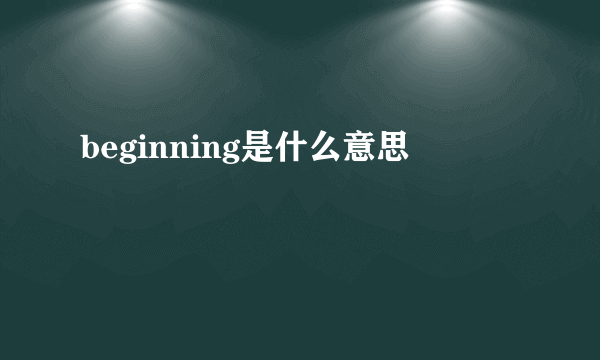 beginning是什么意思