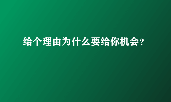 给个理由为什么要给你机会？