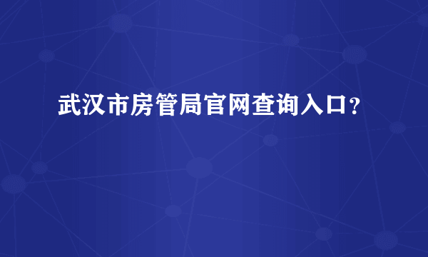 武汉市房管局官网查询入口？