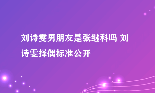 刘诗雯男朋友是张继科吗 刘诗雯择偶标准公开