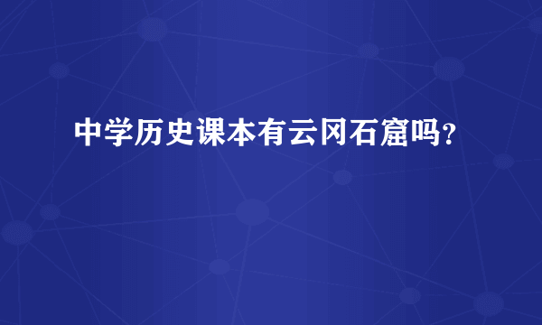 中学历史课本有云冈石窟吗？