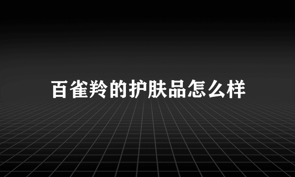 百雀羚的护肤品怎么样